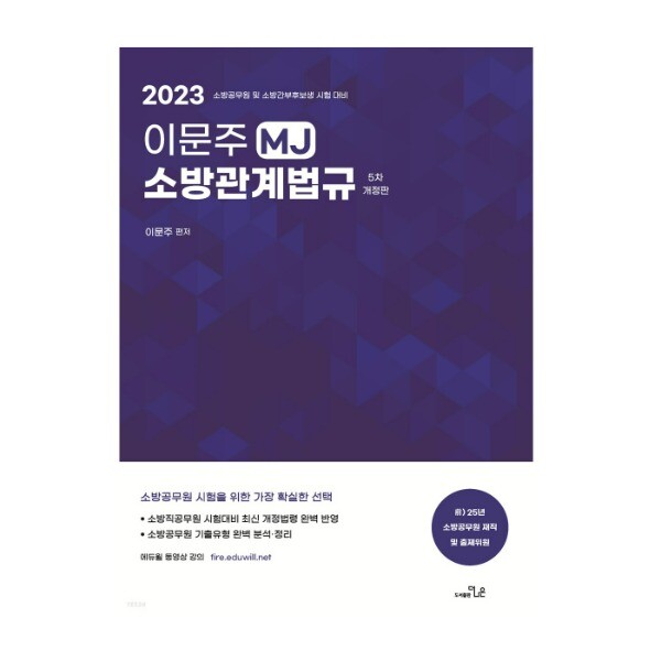[오늘출발] (더나은) 2023 이문주 MJ 소방관계법규