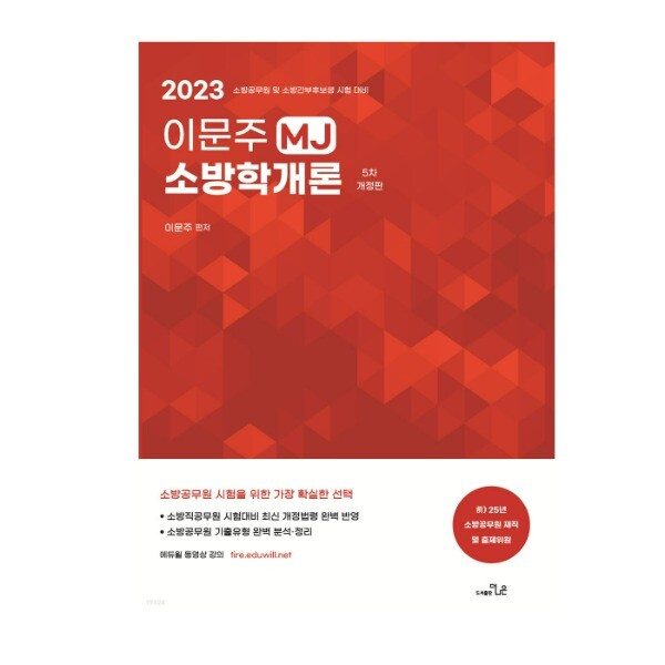 [오늘출발](더나은) 2023 이문주 MJ 소방학개론