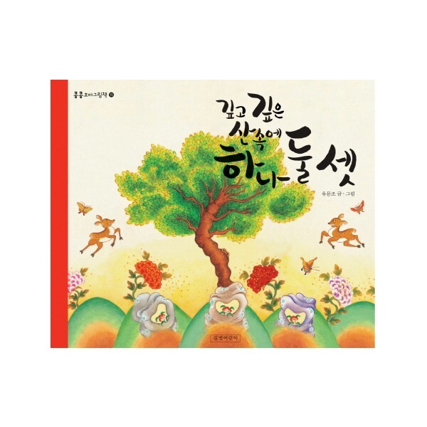 길벗어린이 깊고 깊은 산속에 하나 둘 셋