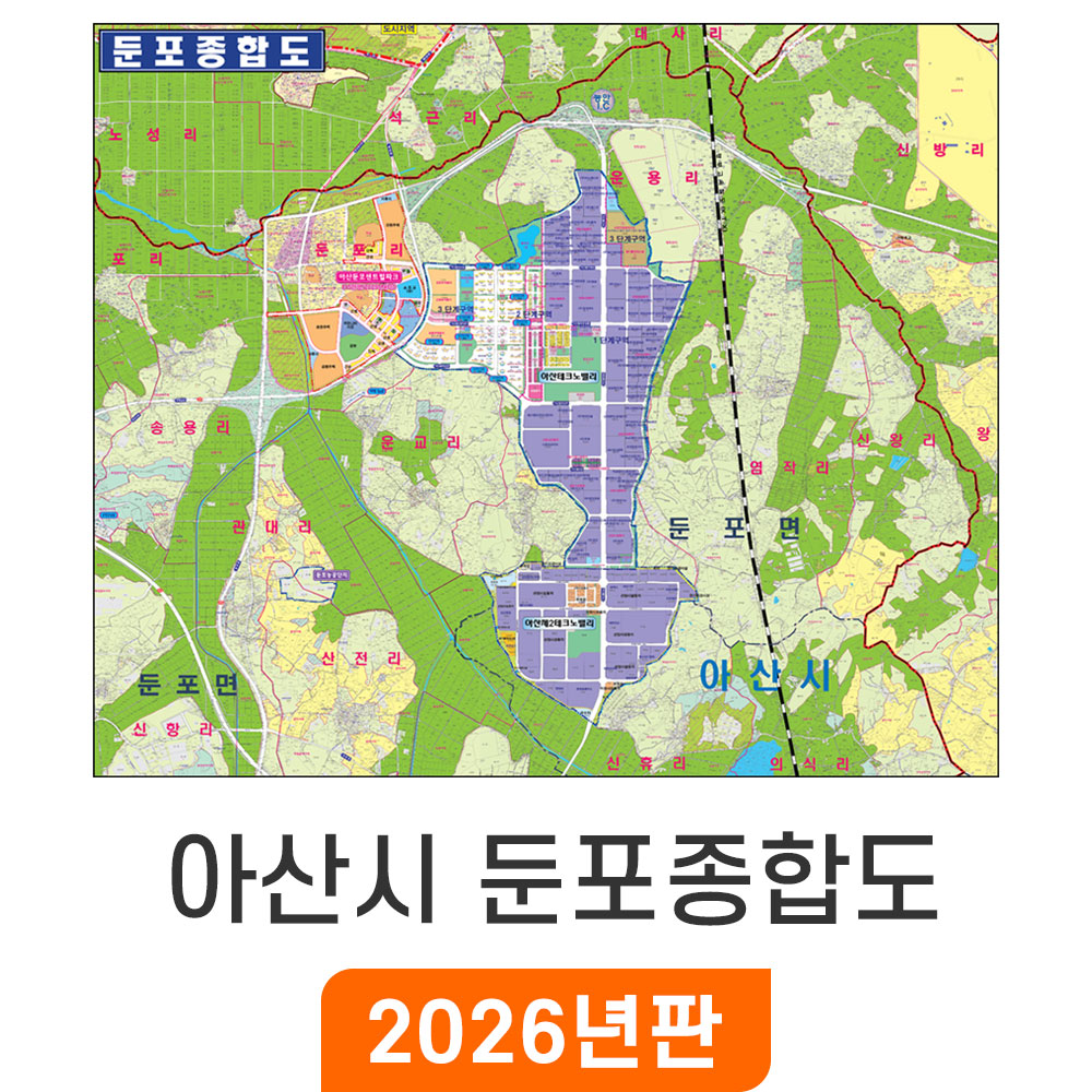 [오늘출발] 아산 둔포종합도 - 코팅 / 아산시 둔포면 지번도 부동산 지번 도로명 주소 지도 전도 최신판 지도코리아