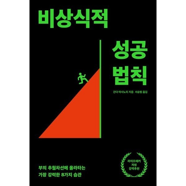 [출판사 생각지도][스마일배송] 생각지도 비상식적 성공 법칙 - 부의 추월차선에 올라타는 가장 강력한 8가지 습관 (리어웨이크 시리즈 2) (무료배송)
