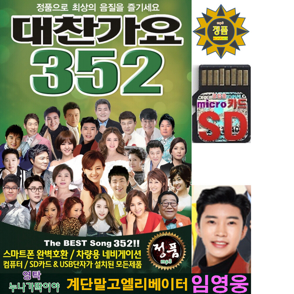 SD 대찬가요 352곡 효도라디오 트로트 mp3트롯 노래칩 임영웅 영탁 김수찬 박서진 박군 나훈아 금잔디 진성