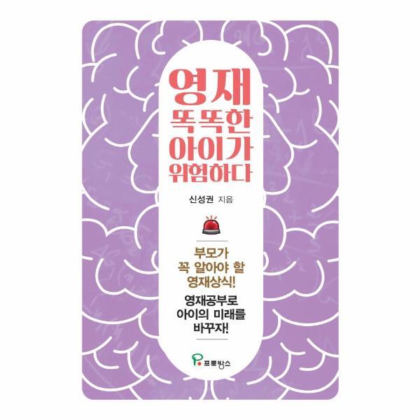[스마일배송] 프로방스(도서) 영재 똑똑한 아이가 위험하다 : 부모가 꼭 알아야 할 영재 상식 (무료배송)