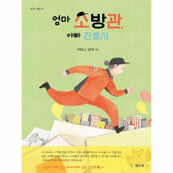 [스마일배송] 씨드북 엄마 소방관 아빠 간호사 - 신나는 새싹 167 (양장) (무료배송)