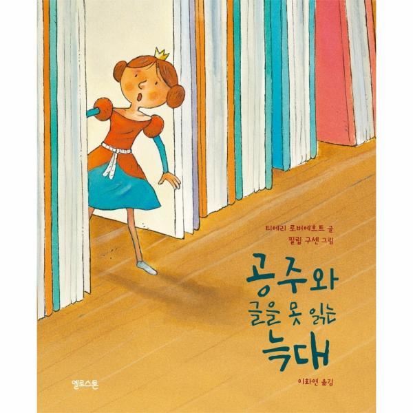 [오늘출발] 옐로스톤 공주와 글을 못 읽는 늑대 - 상상그림책 3 (양장) (무료배송)