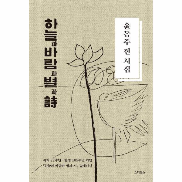[스마일배송] 스타북스 하늘과 바람과 별과 시 : 윤동주 전 시집 (양장) (무료배송)
