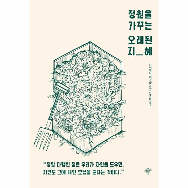 [오늘출발] 정원을 가꾸는 오래된 지혜 (무료배송)