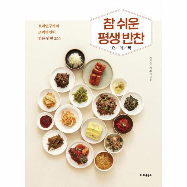 [스마일배송] 아마존북스 참 쉬운 평생 반찬 요리책 : 요리연구가와 조리명인이 만든 반찬 233 (무료배송)