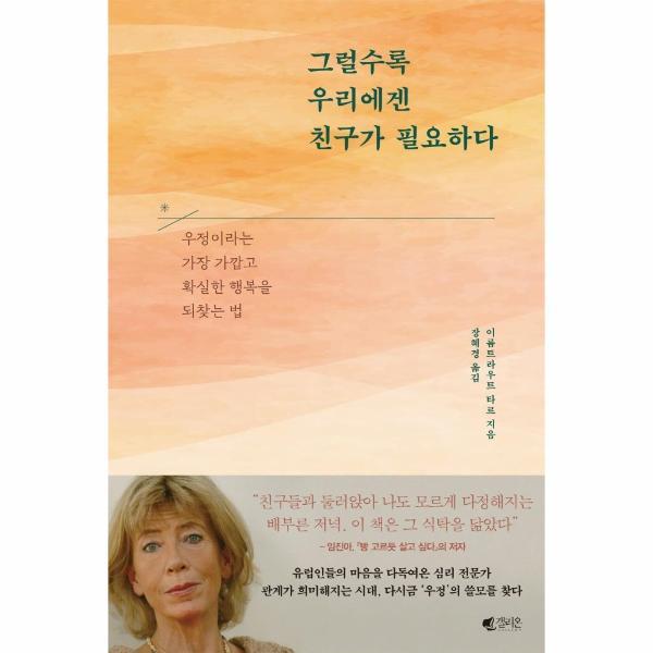 [출판사 갤리온][스마일배송] 갤리온 그럴수록 우리에겐 친구가 필요하다 :  우정이라는 가장 가깝고 확실한 행복을 되찾는 법 (무료배송)