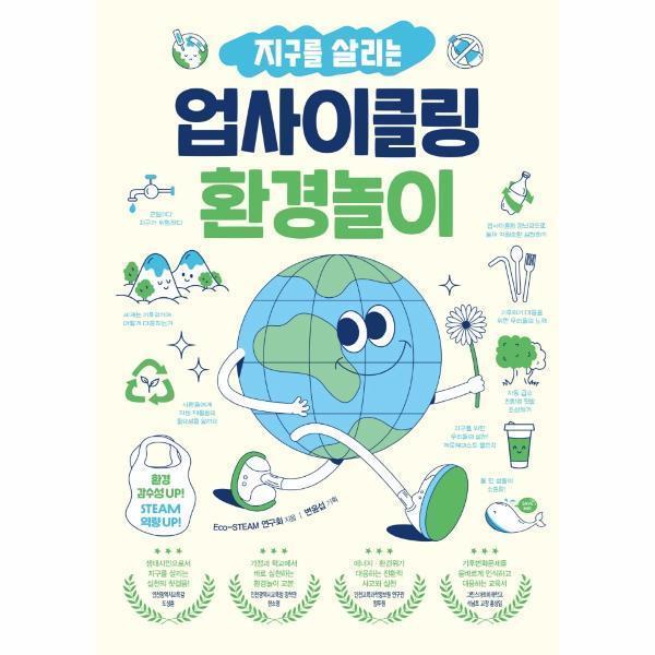 [오늘출발] 지구를 살리는 업사이클링 환경놀이 : 환경 감수성 UP STEAM 역량 UP