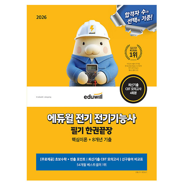 [출판사 에듀윌]에듀윌 에듀윌 전기기능사 필기 한권끝장 시험 카드할인 10% 2026 사은품 문구류 증정 무료특강
