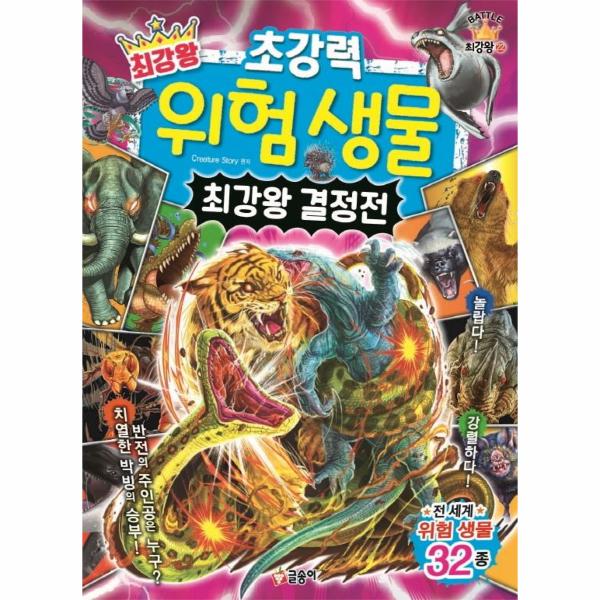 [스마일배송] 글송이(도서) 최강왕 초강력 위험 생물 최강왕 결정전 - 과학 학습 도감 최강왕 시리즈 22 (무료배송)