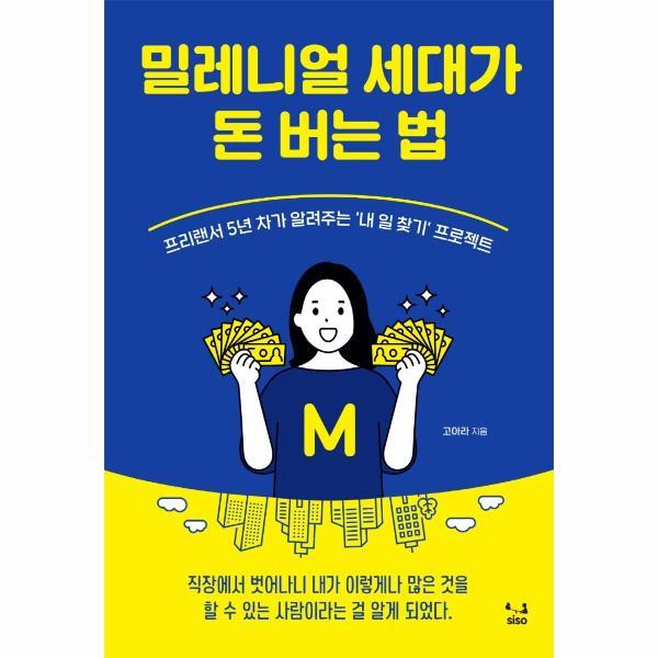 [출판사 SISO][스마일배송] SISO 밀레니얼 세대가 돈 버는 법 : 프리랜서 5년 차가 알려주는 ‘내 일 찾기’ 프로젝트 (무료배송)