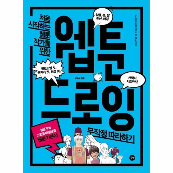 [오늘출발] 길벗 웹툰 드로잉 무작정 따라하기