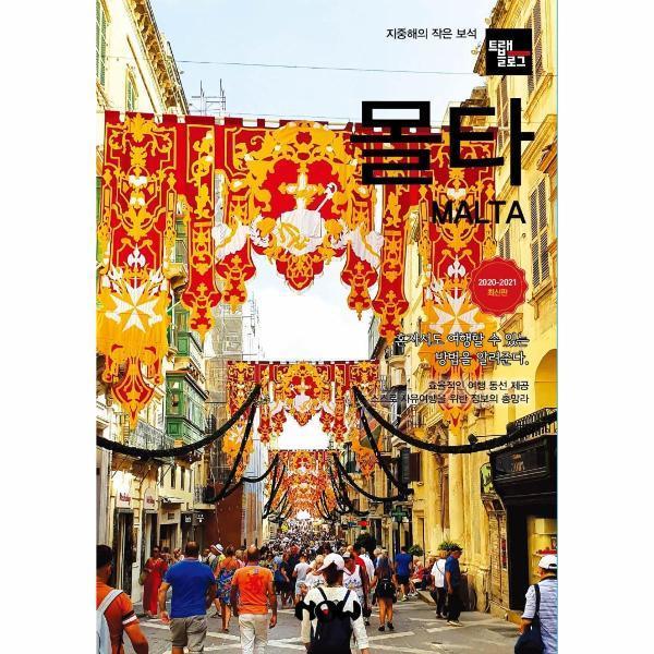 [스마일배송] 나우출판사 트래블로그 몰타 (2021~2022 최신판) (무료배송)