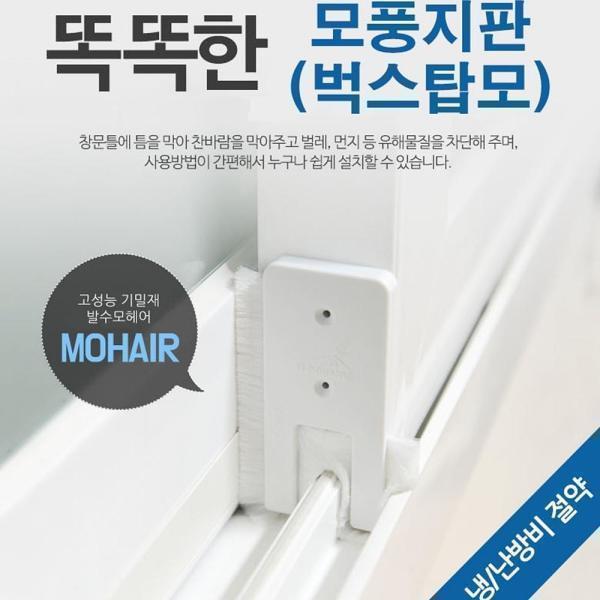 창문틈차단 발수모헤어 창문바람막이 샤시틈새막이