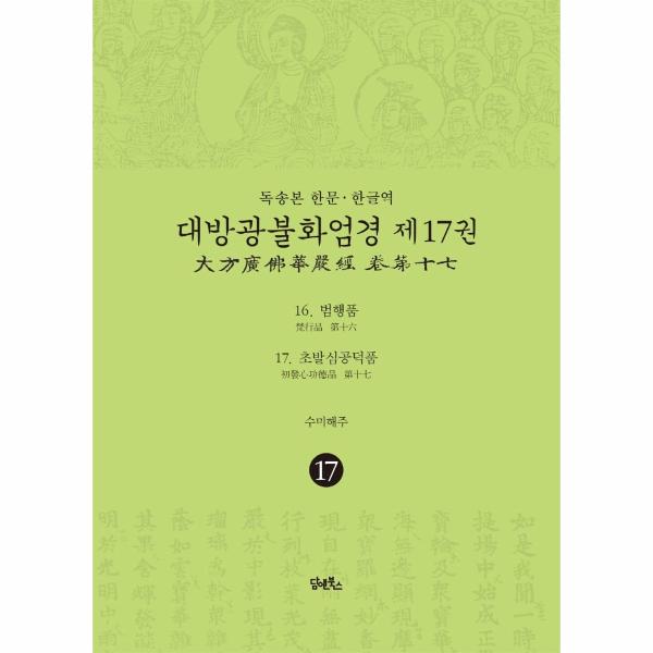 [스마일배송] 담앤북스 독송본 한문·한글역 대방광불화엄경 17 : 범행품·초발심공덕품 (무료배송)