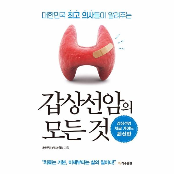 [스마일배송] 재승출판 갑상선암의 모든 것 : 대한민국 최고 의사들이 알려주는 (재개정판) (무료배송)