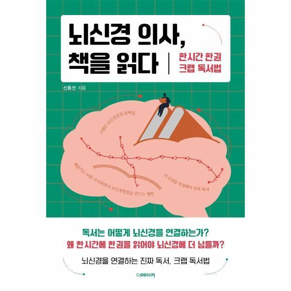 [출판사 더메이커][스마일배송] 더메이커 뇌신경 의사 책을 읽다 : 한 시간 한 권 크랩 독서법 (무료배송)
