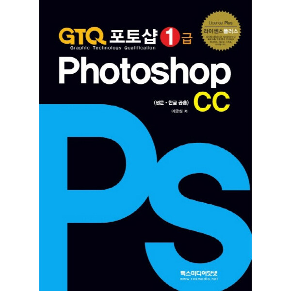 렉스미디어닷넷 GTQ 포토샵 1급 CC