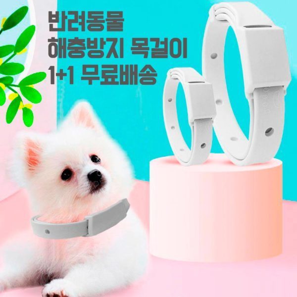 [오늘출발] 강아지진드기퇴치제 진드기제거 해충방지 목걸이 1+1 무료배송