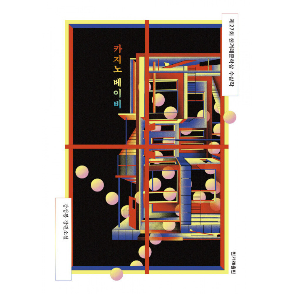 카지노 베이비 -2022년 제27회 한겨레문학상 수상작