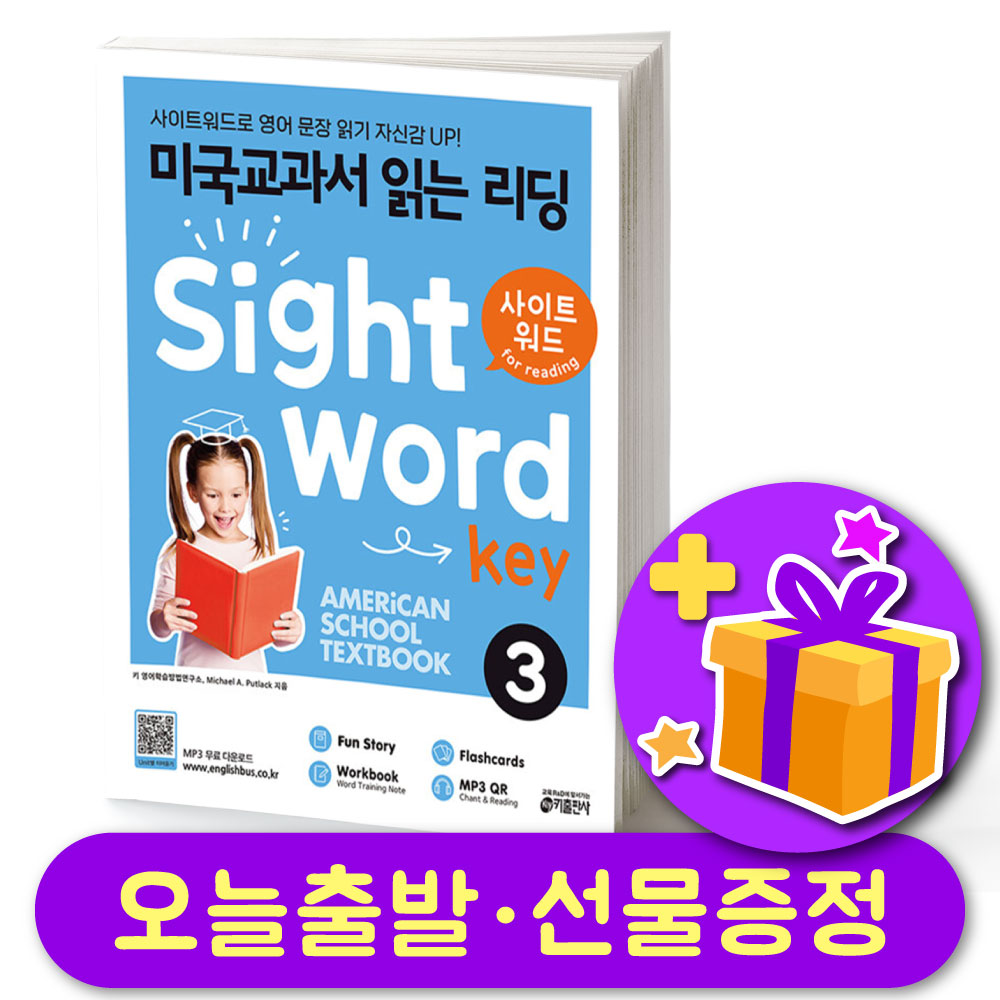 [오늘출발] 미국교과서 읽는 리딩 Sight Word Key 사이트워드키 3 + 선물 증정