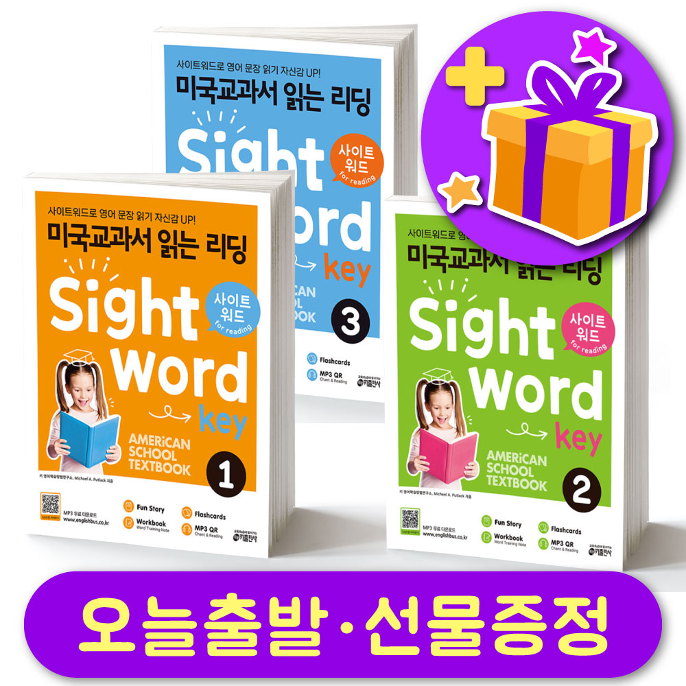 [오늘출발] 미국교과서 읽는 리딩 Sight Word Key 사이트워드키 1 + 선물 증정 + 다른레벨 선택가능
