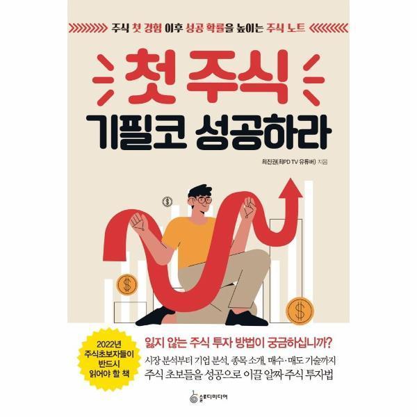 [출판사 슬로디미디어][스마일배송] 슬로디미디어 첫 주식 기필코 성공하라 : 주식 첫 경험 이후 성공 확률을 높이는 주식 노트 (무료배송)