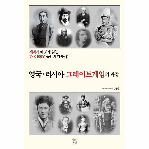 [출판사 백년동안][스마일배송] 백년동안 영국·러시아 그레이트게임의 파장 - 세계사와 포개 읽는 한국 100년 동안의 역사 4 (무료배송)