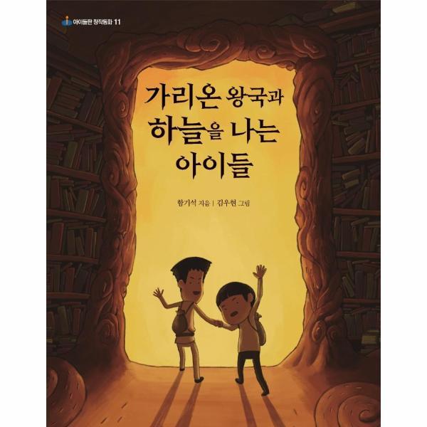 [스마일배송] 아이들판 가리온 왕국과 하늘을 나는 아이들 - 아이들판 창작동화 11 (무료배송)
