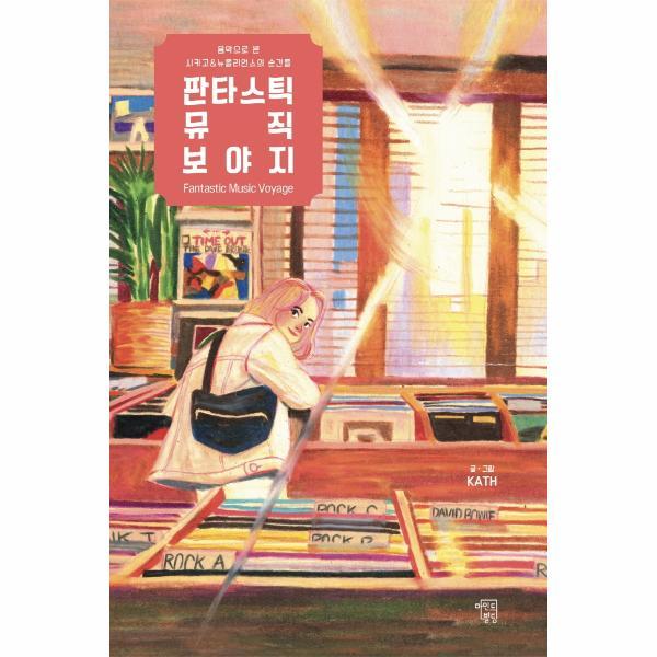 [출판사 마인드빌딩][오늘출발] 마인드빌딩 판타스틱 뮤직 보야지 : 음악으로 본 시카고  뉴올리언스의 순간들 (무료배송)