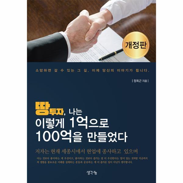 [출판사 생각나눔][오늘출발] 생각나눔 땅투자 나는 이렇게 1억으로 100억을 만들었다 (개정판) (무료배송)