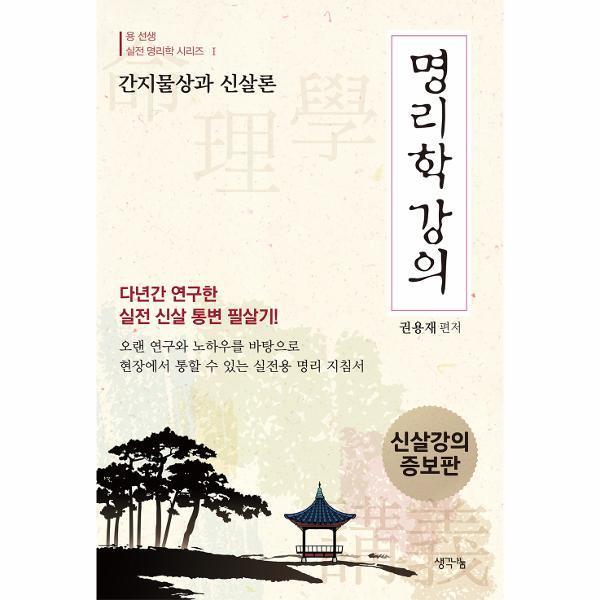 [출판사 생각나눔][스마일배송] 생각나눔 명리학 강의 : 간지물상과 신살론 - 용 선생 실전 명리학 시리즈 1  (무료배송)