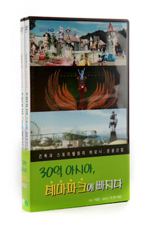 DVD 30억 아시아 테마파크에 빠지다