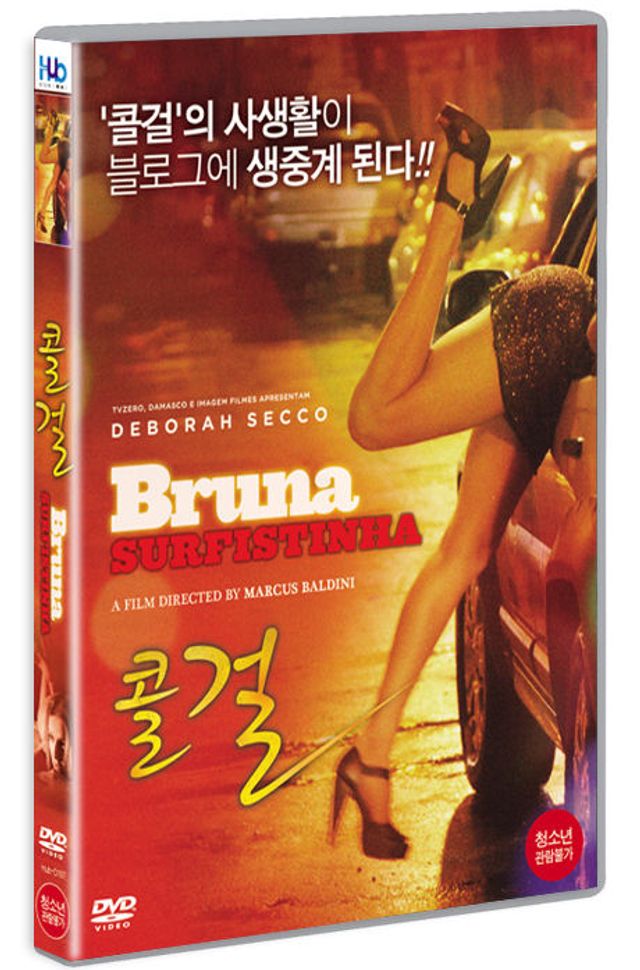 DVD 콜걸 BRUNA SURFISTINHA 16년 5월 미디어허브