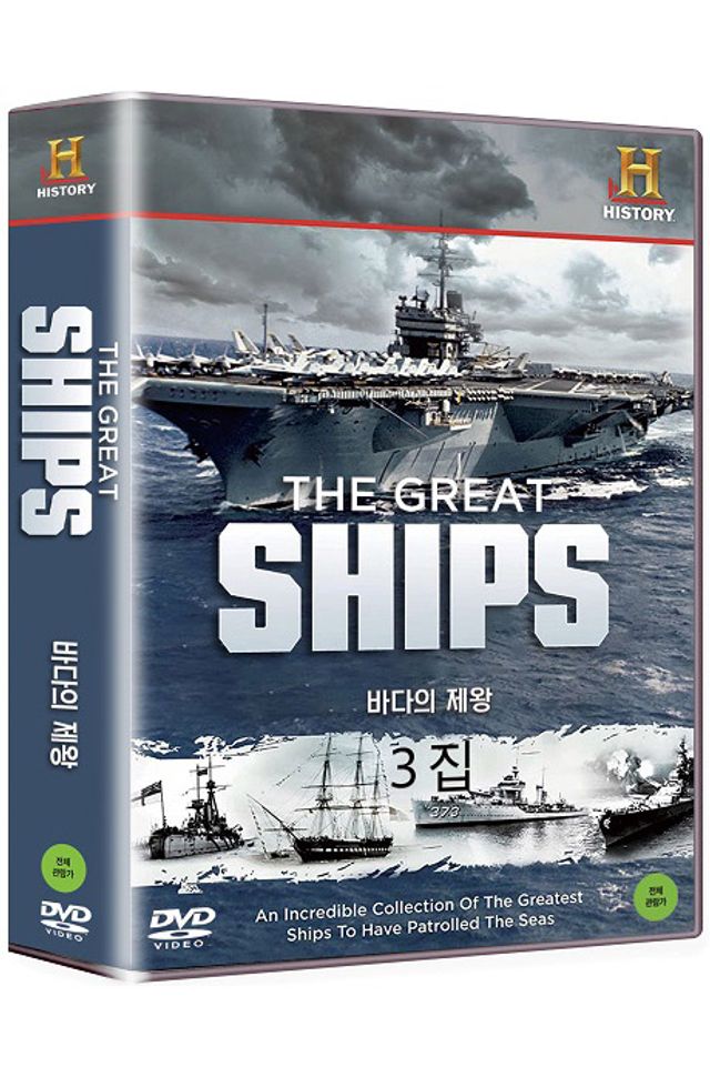 DVD 히스토리채널: 바다의 제왕 3집 THE GREAT SHIPS