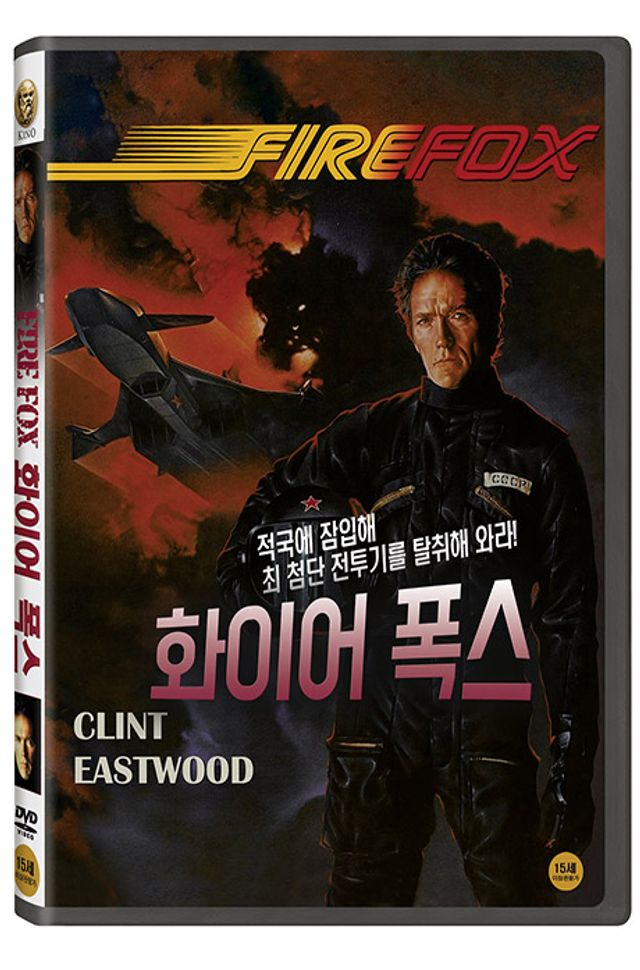 DVD 화이어폭스 FIREFOX