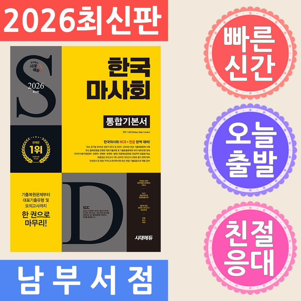 시대고시기획 한국마사회 NCS  통합기본서 2026