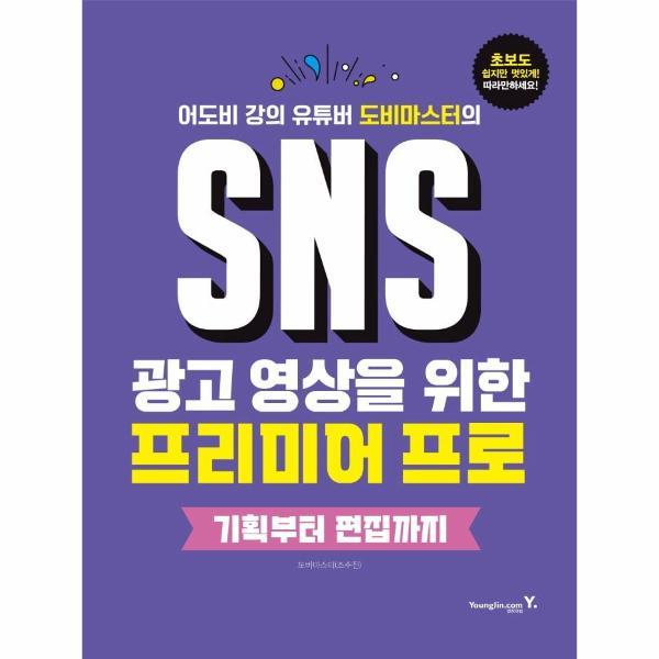 [출판사 영진닷컴][오늘출발] 영진닷컴 SNS 광고 영상을 위한 프리미어 프로 : 기획부터 편집까지 (어도비 강의 유튜버 도비마스터의)