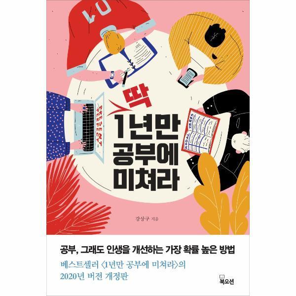 [스마일배송] 북오션 딱 1년만 공부에 미쳐라  : 공부 그래도 인생을 개선하는 가장 확률 높은 방법 (무료배송)