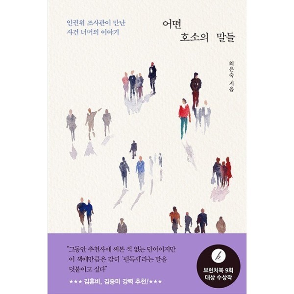 [출판사 창비][오늘출발] 창비 어떤 호소의 말들 (무료배송)