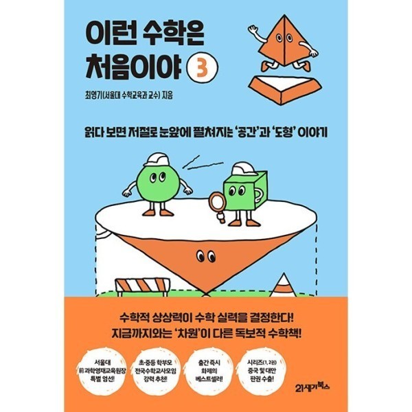 [스마일배송] 이런 수학은 처음이야 3 - 읽다 보면 저절로 눈앞에 펼쳐지는 ‘공간’과 ‘도형’ 이야기 (무료배송)