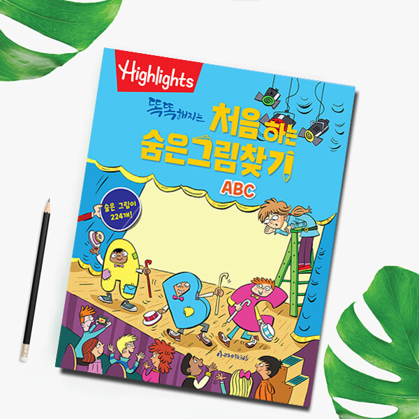 아라미키즈 Highlights 똑똑해지는 처음하는 숨은그림찾기 ABC 영어 쉬운 알파벳 아라미