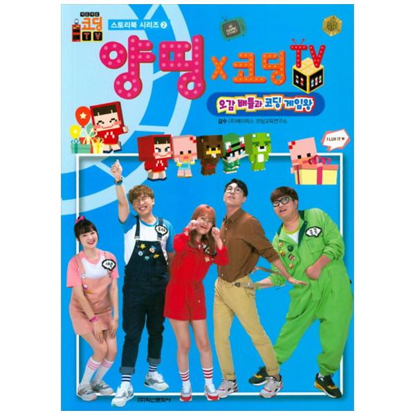 학산문화사 학산문화사  양띵x코딩 TV: 오감배틀과 코딩 게임왕  스토리북 시리즈 2