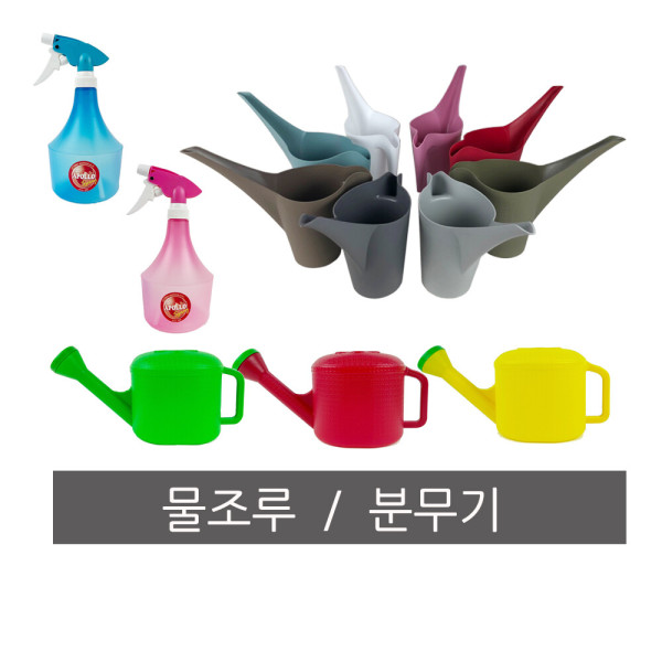 스프레이 꽃 청운 조루 물조리개 물조루 물뿌리개