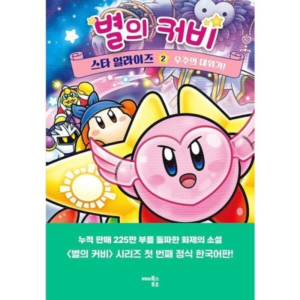 [스마일배송] 해피북스투유 별의 커비 스타 얼라이즈 2 - 우주의 대위기 (무료배송)