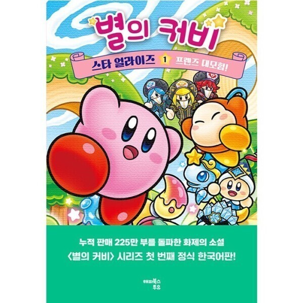 [스마일배송] 해피북스투유 별의 커비 스타 얼라이즈 1 - 프렌즈 대모험 (무료배송)