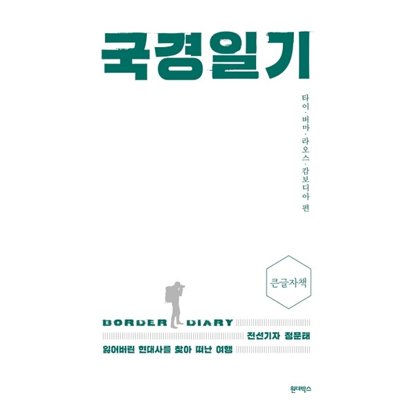 [출판사 원더박스]원더박스 국경일기(큰글자책) : 전선기자 정문태 잃어버린 현대사를 찾아 떠난 여행|타이.버마.라오스.캄보디아 편