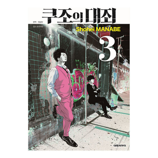 [출판사 대원]대원(도서) 대원씨아이 쿠조의 대죄 3권